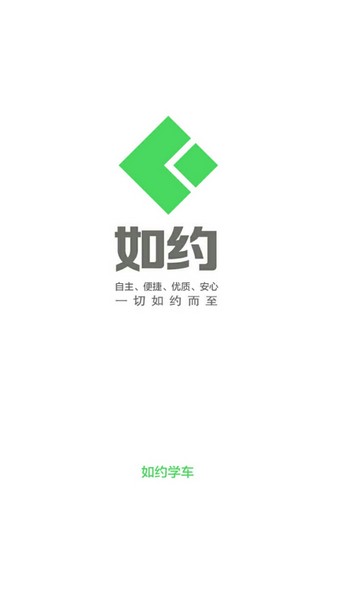 如约学车app下载官方