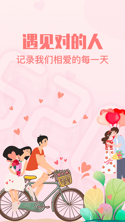 暖心恋爱纪念日app