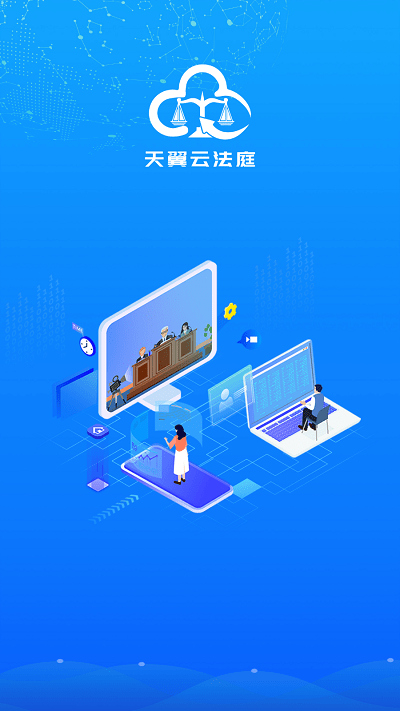 天翼云法庭
