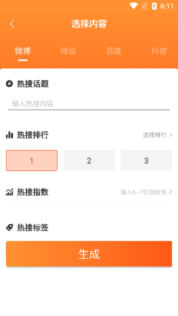 热搜生成器app