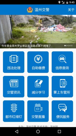 温州交警网手机版