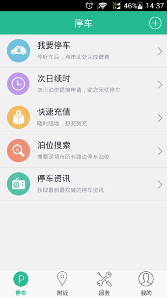 宜停车app深圳下载