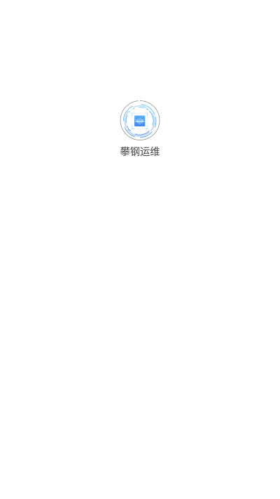 攀钢运维app