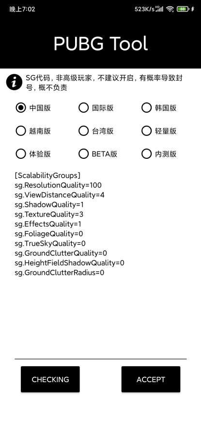 pubgtool画质修改器最新版本