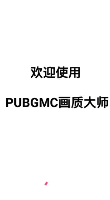 pubg画质助手120帧官方版