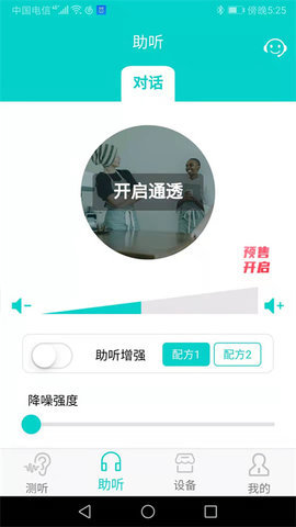 聆通助听app