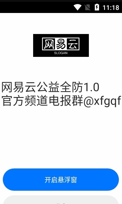 网易云公益全防