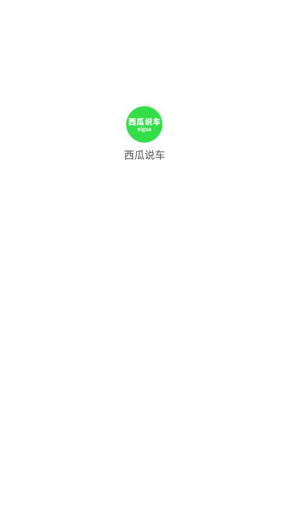 西瓜说车app