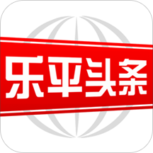 乐平头条app