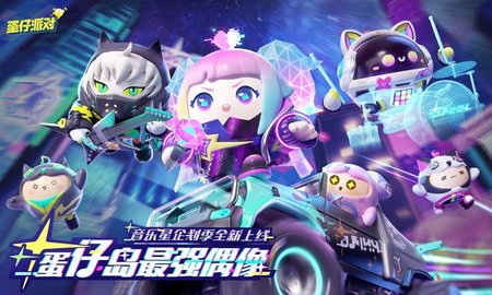 蛋仔派对音乐星企划版