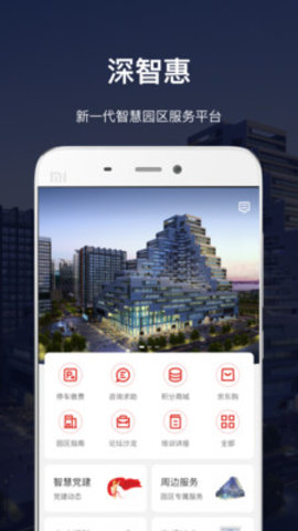 深慧通app