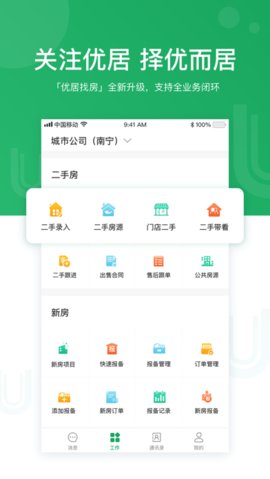 优居找房经纪人app