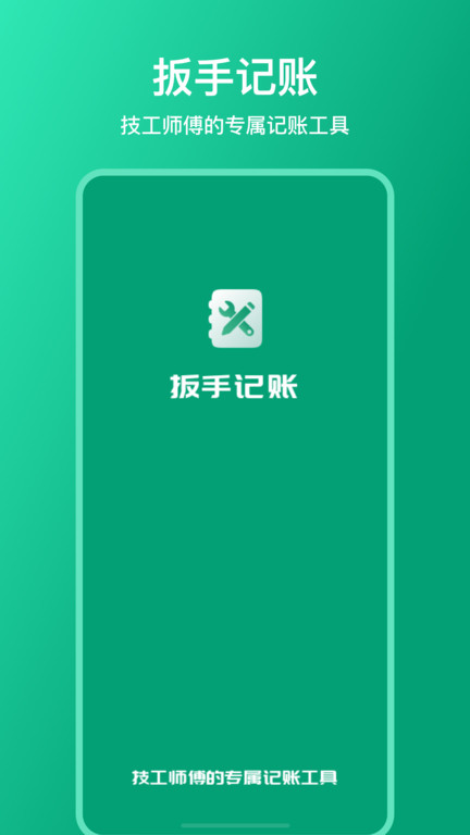 扳手记账app