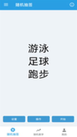 随机抽签选择器app