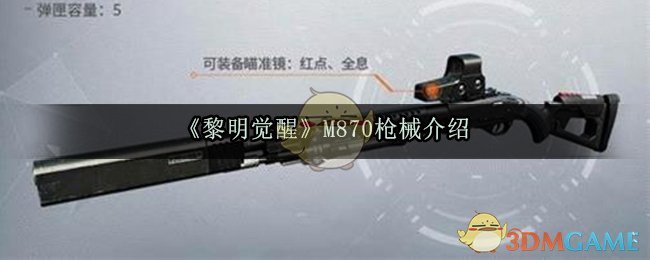 《黎明觉醒生机》M870枪械介绍