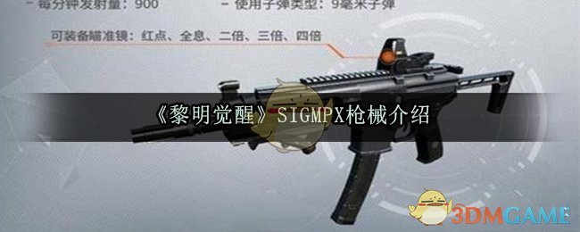 《黎明觉醒生机》SIGMPX枪械介绍