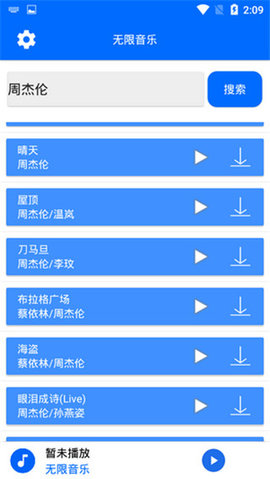 无限音乐app下载