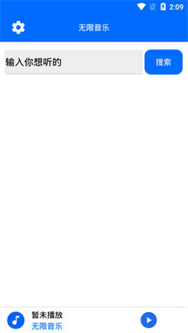 无限音乐app下载