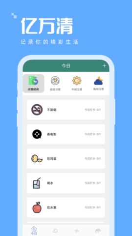 亿万清打卡助手app