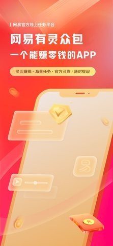 网易有灵众包app