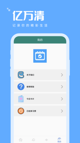 亿万清打卡助手app