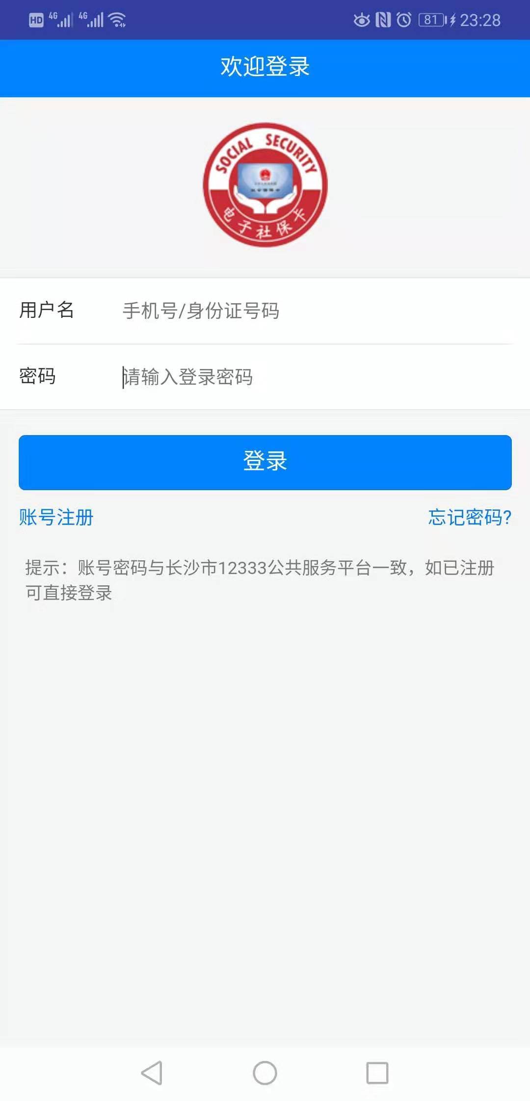 长沙12333app官方下载