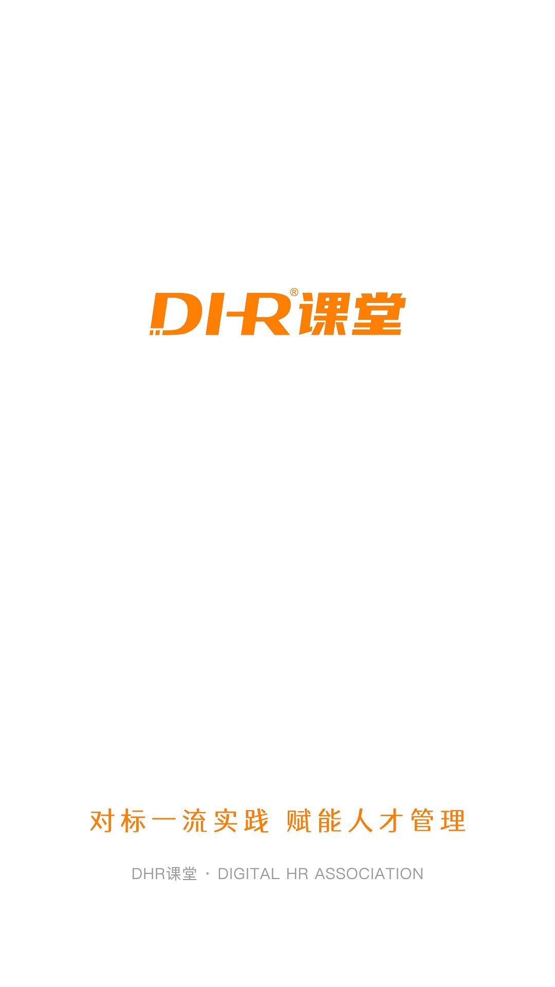 DHR课堂最新版