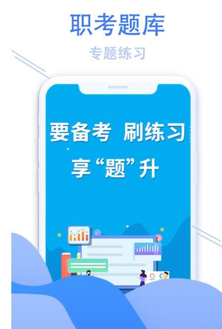职考题库破解版