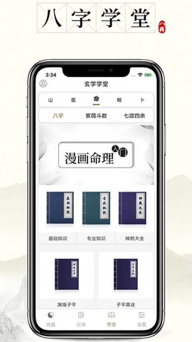 问真八字app最新版下载