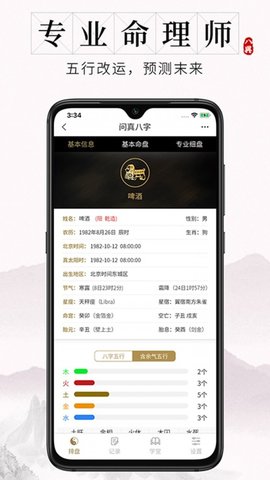 问真八字app最新版下载