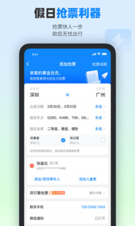 高铁管家app