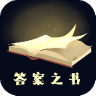 答案之书app