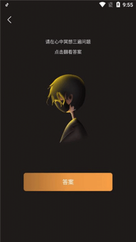 答案之书app