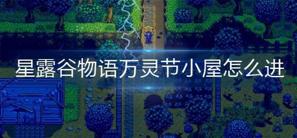 《星露谷物语》万灵节小屋怎么进