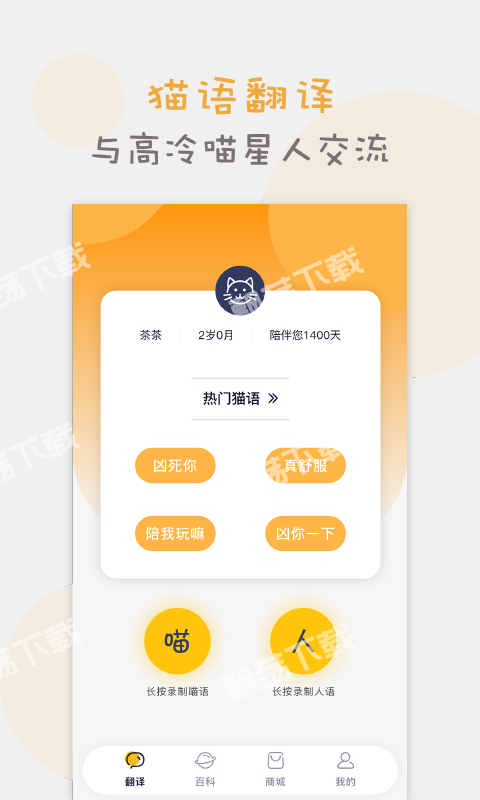 猫语猫咪翻译器免费版