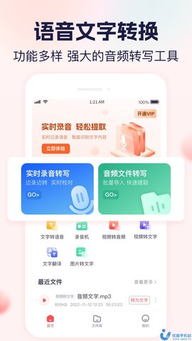 小圆象语音文字转换手机版