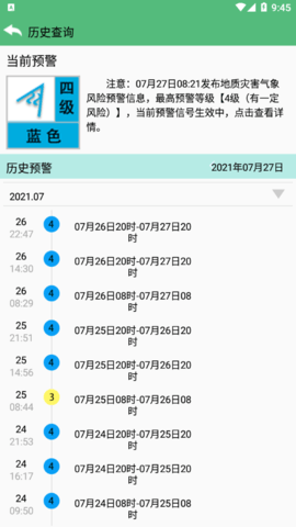 预警查询安卓版