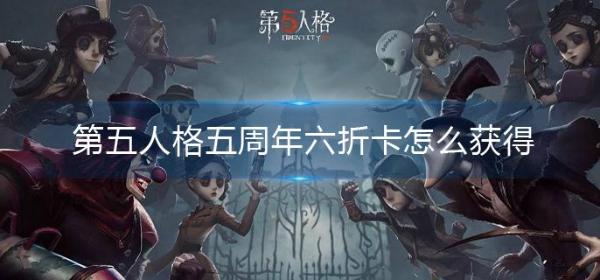 《第五人格》五周年六折卡怎么获得