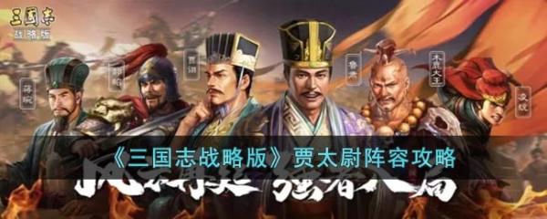 《三国志战略版》贾太尉阵容攻略