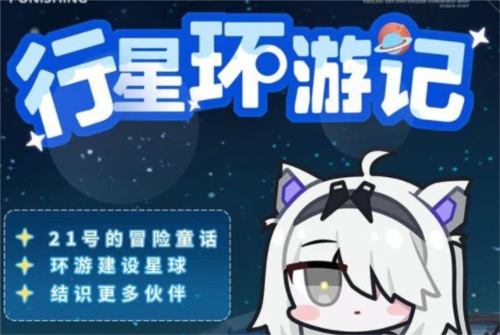 《战双帕弥什》大行星环游记玩法攻略2