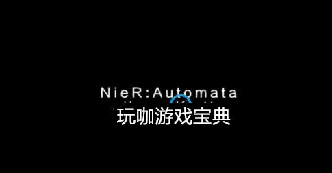 尼尔机械纪元自动人形k结局怎么完成