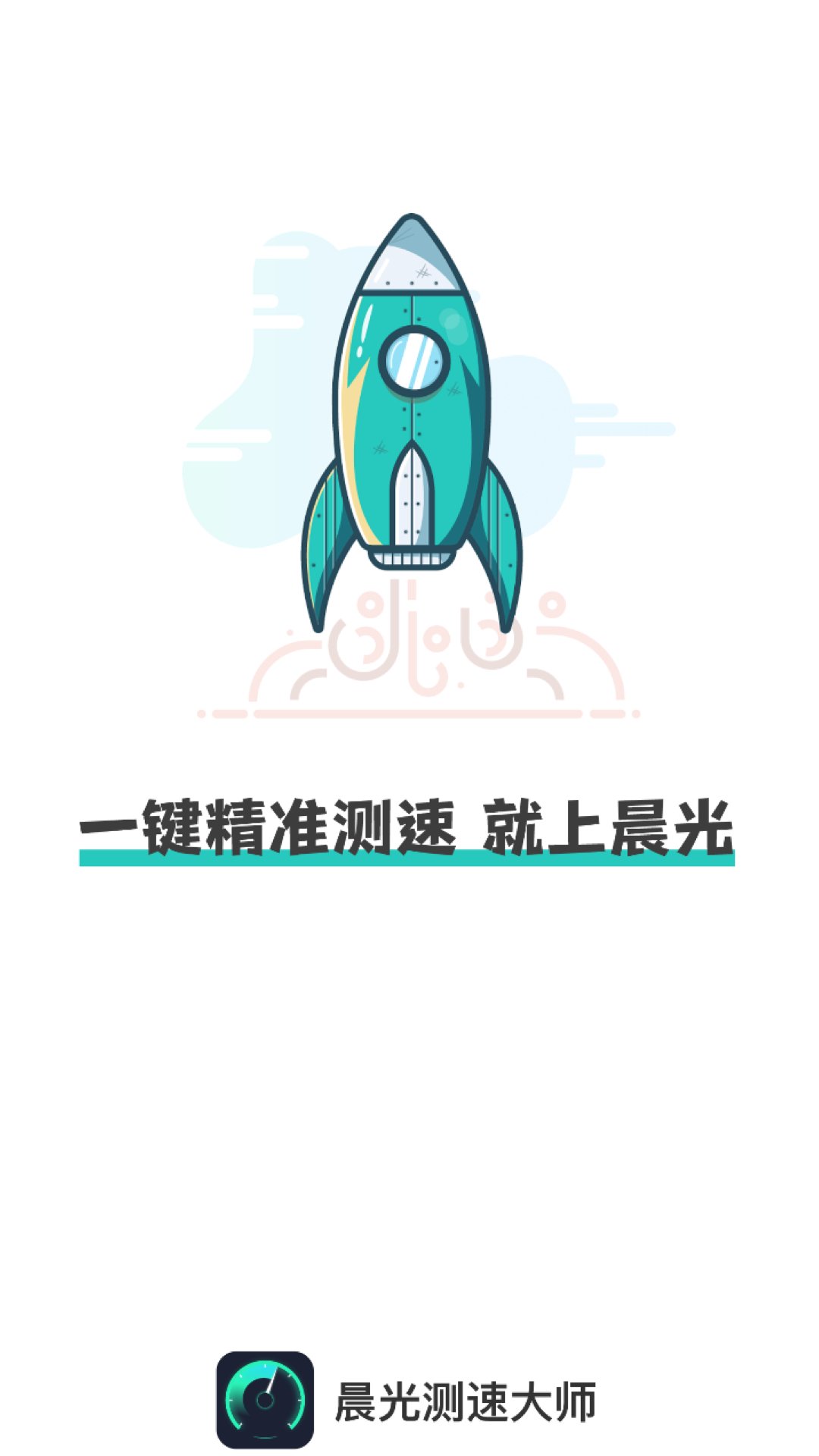 晨光测速大师app