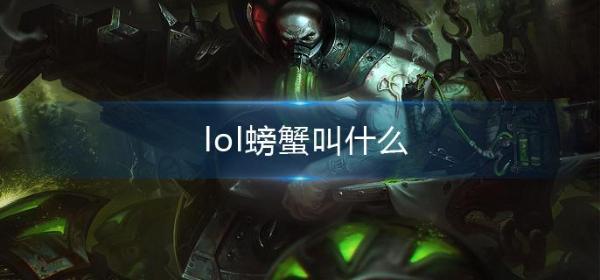 lol螃蟹叫什么