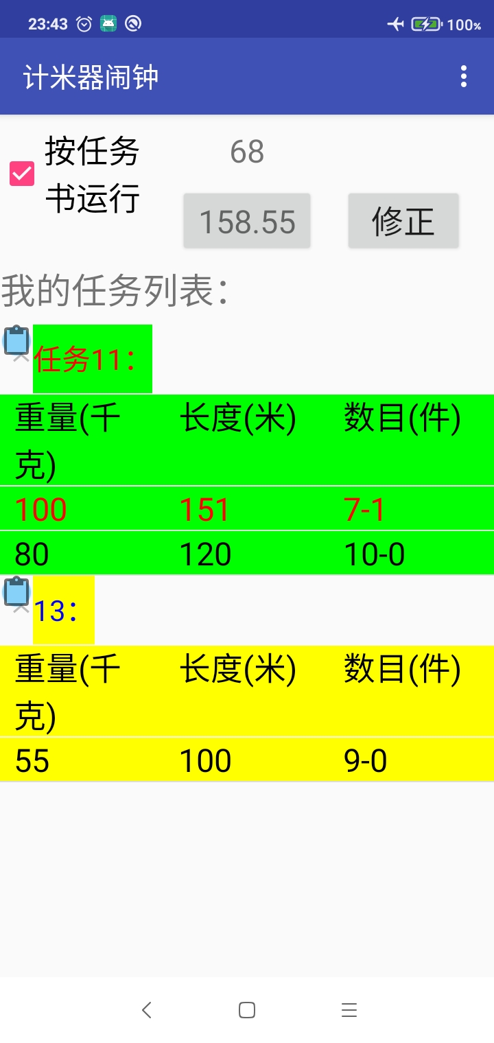 计米器闹钟app