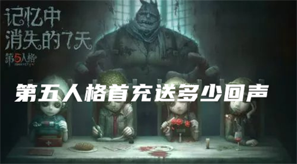 《第五人格》首充送多少回声