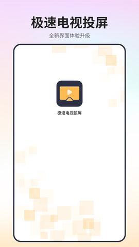 极速投屏电视版