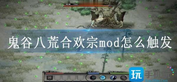 《鬼谷八荒》合欢宗mod怎么触发