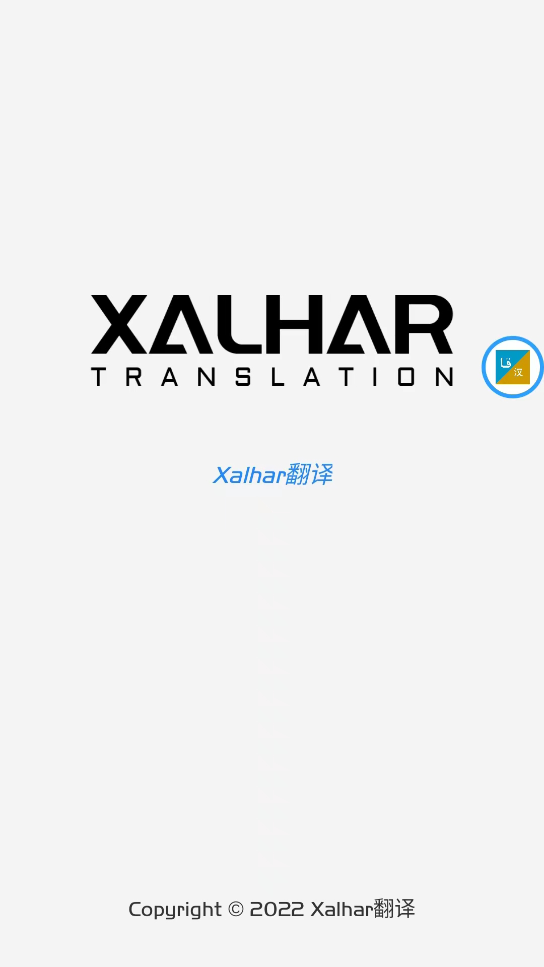 xalhar翻译app