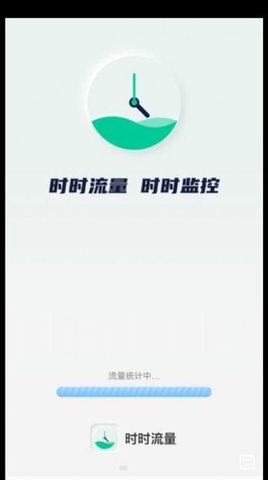 实时流量app