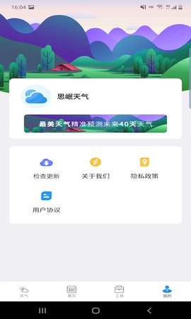 思岷天气app